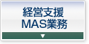 経営支援MAS業務